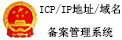ICP IP 地址 域名备案管理系统(小）.jpg